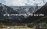 imtoken适合新手吗，使用心得总结
