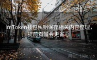 imToken钱包私钥保存相关内容整理，提前看懂会更省心