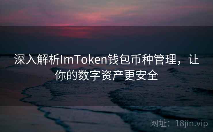 深入解析ImToken钱包币种管理，让你的数字资产更安全